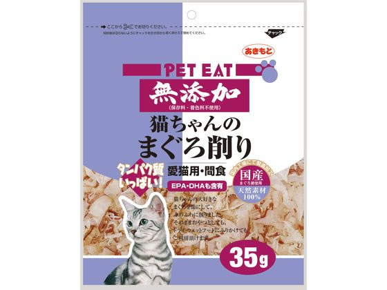【商品説明】そのまま与えても、ドライフード、ウェットフードにふりかけてもご利用いただけます。【仕様】まぐろ【備考】※メーカーの都合により、パッケージ・仕様等は予告なく変更になる場合がございます。【検索用キーワード】アキモトスイサン　あきもとすいさん　ペットイート無添加猫ちゃんのまぐろ削り　35g　ペットイート　成猫用　1歳から7歳　間食　無添加　無　g・グラム　ペットフード　キャットフード　エサ　餌　えさ　0　0　0　ペット用品　猫（キャットフード）　おやつ（猫）　X584SK猫ちゃんの大好きなまぐろ節を、食べやすい大きさに薄くスライスしました。