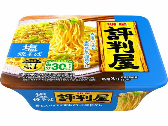 訳あり)明星食品 評判屋 塩焼そば