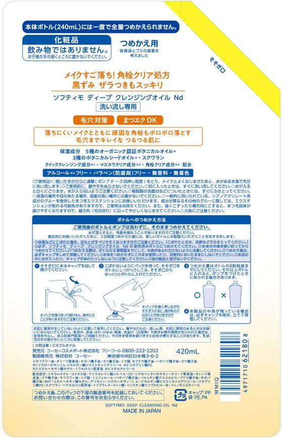 コーセーコスメポート ソフティモ ディープクレンジングオイル 詰替 420mL クレン...