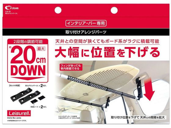 【お取り寄せ】クレトム 高さダウンパーツL LS10(2.0)
