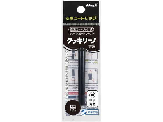 マグエックス 直液式ホワイトボードマーカー クッキリーノ 専用カートリッジ 黒 黒 ブラック系 ホワイ..
