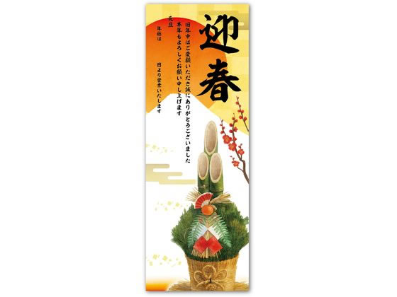 【商品説明】●キャッチコピー：店頭にぴったり！新年のご挨拶を華やかに彩る迎春ポスター！●商品説明：新年のご挨拶に最適な迎春デザインの細型ポスターです。省スペースでもしっかり目立つ縦長サイズで、店頭やレジ横、入口ドアにも貼りやすく便利です。営業日や社名を書き込める欄付きで、年末年始の休業案内をわかりやすく伝えられます。複数箇所に掲示できる便利な5枚セットです。●注意：—【仕様】●商品サイズ：728×257mm●セット内容：本体×5●1個重量（g）：200●材質：紙●1個梱包形態：ポリチューブ入り●製造国：日本【備考】※メーカーの都合により、パッケージ・仕様等は予告なく変更になる場合がございます。【検索用キーワード】Artec・あーてっく・アーテック　正月　年賀ポスター　728×257mm×5枚セット　しょうがつ　ねんがぽすたー　728×257mm×5まいせっと　ショウガツ　ネンガポスター　728×257mm×5マイセット　年賀ポスター　728×257mm　年末年始営業日案内　92269　店舗用品　X321SN店頭にぴったり！新年のご挨拶を華やかに彩る迎春ポスター！