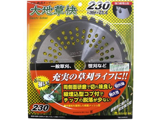 【商品説明】コブ付でチップを小石等から保護してチップの脱落が少ない。作業効率の良い軽量メッシュ型。一般草刈りから笹刈りにご使用できます。日農工規格適合品【仕様】●材質：刃先：タングステンカーバイトチップ／台金：炭素鋼●原産国：日本●重量（g）：330●直径（mm）：230●穴径（mm）：25．4●刃数（個）：36【備考】※メーカーの都合により、パッケージ・仕様等は予告なく変更になる場合がございます。【検索用キーワード】ハウスBM　大地草快　230X36P　＃471　＃471　X558SN刃先は両側面研磨で切れ味良の良い縦埋込型チップソー。