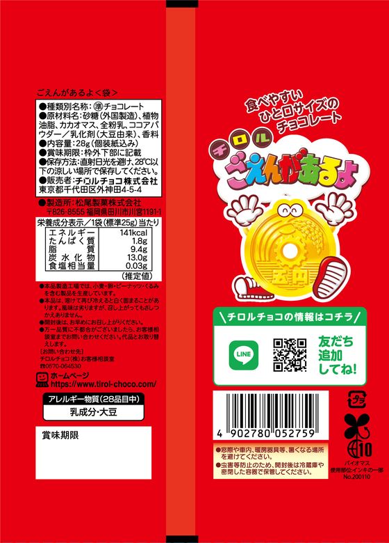 チロルチョコ ごえんがあるよ袋 チョコレート菓...の紹介画像2