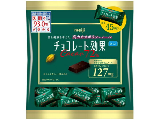 明治 チョコレート効果 カカオ72% 大袋 標準45枚入り チョコレート お菓子