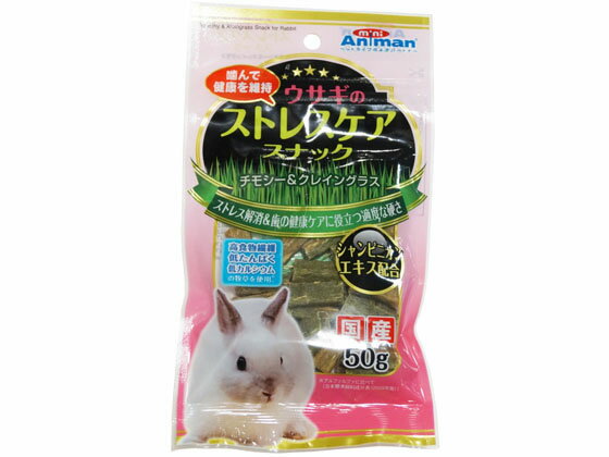 訳あり)ドギーマンハヤシ ウサギのストレスケアスナック 50g ハムスター ウサギ フード 小動物 ペット ウサギ ハムスター