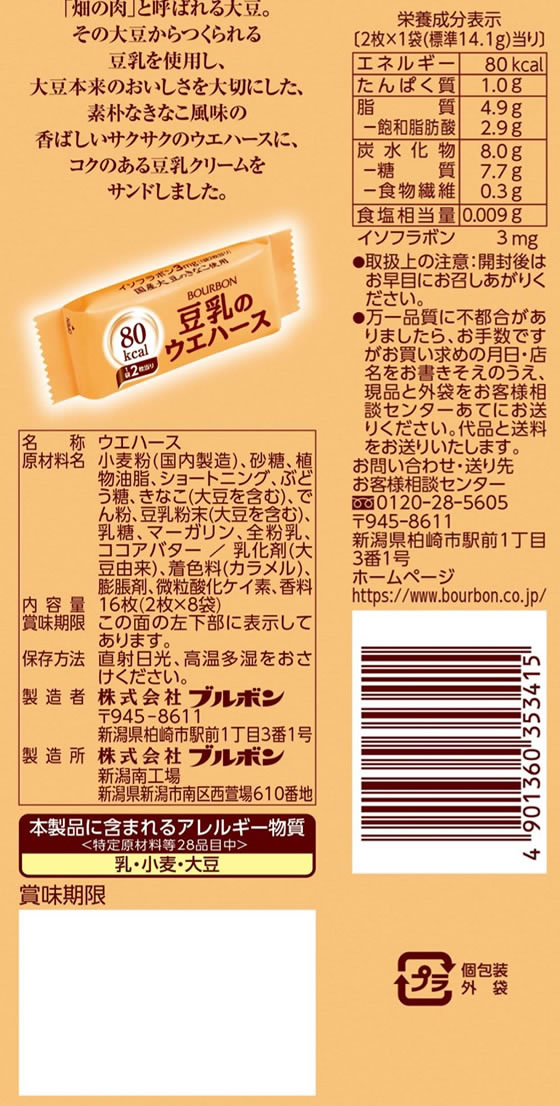 ブルボン 豆乳のウエハース 16枚 ビスケット クラッカー お菓子