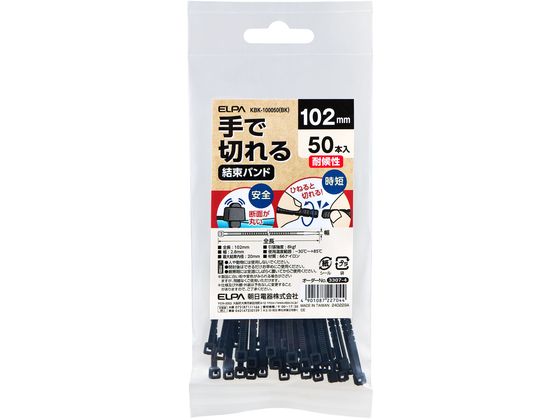 【商品説明】●断面が丸く安全●手でひねると切れて時短【仕様】●全長：102mm●幅：2．8mm●最大結束内径：20mm●引張強度：8kgf●使用温度範囲：−30℃〜＋85℃●材質：66ナイロン●50本入●カラー：ブラック【備考】※メーカーの都合により、パッケージ・仕様等は予告なく変更になる場合がございます。【検索用キーワード】ELPA　エルパ　朝日電器　えるぱ　手で切れる結束バンド　KBK−100050（BK）　KBK−100050　結束バンド　DIY　簡単　切れる　10．2cm　ブラック　配線　梱包＆作業　結束用品　輪ゴム　結束バンド・結束テープ　ケーブルタイ　ケーブル・電源タップ・配線パーツ　配線パーツ　X556SR手で切れる結束バンド