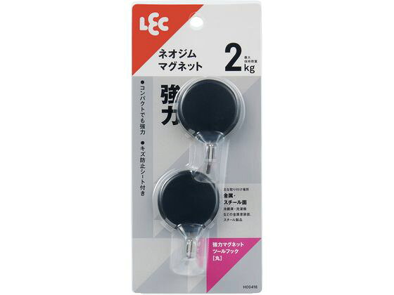 【商品説明】●ネオジム磁石を使用した強力なフックです。●キズ防止シート付きで設置面を守ります。【仕様】【取り付けられる所】冷蔵庫・洗濯機などの金属塗装面、スチール製品（レンジ台・キャビネット・机・パーテーションなど）※あらかじめ磁石が付くことを確認してください。【取り付けられない所】・キッチン・浴室などで特に水滴のつく所、水のかかる所・レンジ・ストーブなどで高温になる所・ステンレス、ホーロー流し台、タイル、木壁など鉄以外の面※ステンレス・ホーロー流し台にはマグネットの付くものもあります。※市販のマグネット用補助板を併用すればマグネットの付かない壁にも取り付けられます。【使用上の注意】・高荷重のため、掛けるものの落下による破損やケガにご注意ください。・万一の落下にそなえて貴重品やこわれやすいものを掛けたり付近に置かないでください。・火のそばで使用しないでください。・パソコンなどの電子機器・電子医療機器・時計・磁気テープなど磁気を嫌うものには近づけないでください。・強力磁石なので、開封時や取り付ける際には指などをはさまないようにご注意ください。・壁に汚れ・ホコリ・湿気・油分・ワックスなどがあると付きません。・荷重制限をお守りください。・マグネット裏面のキズ防止シートをはがさないでください。・ロープを張るなど、斜め方向の荷重はお避けください。●最大保持荷重：2kg※厚さ2mmの鉄板で使用した場合。取付面の厚みや表面状態など状況により変化します。●本体サイズ：約38×34×59Hmm●内容量：2個●生産国：中国【備考】※メーカーの都合により、パッケージ・仕様等は予告なく変更になる場合がございます。【検索用キーワード】レック　れっく　LEC　強力　マグネット　ツー　丸　マル　2個　2コイリ　ブラック　ぶらっく　フック　マグネットフック　ツール　約38×34×59Hmm　約38×34×59ミリ　H00416　掲示物留め・吊下げ用品　マグネット　X588SRコンパクトでも強力！