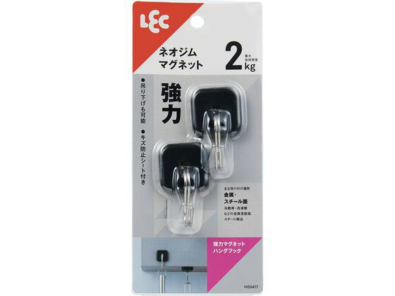 【商品説明】●ネオジム磁石を使用した強力なフックです。●壁面だけでなく吊り下げ設置も可能なハングタイプです。●キズ防止シート付きで設置面を守ります。【仕様】【取り付けられる所】冷蔵庫・洗濯機などの金属塗装面、スチール製品（レンジ台・キャビネット・机・パーテーションなど）※あらかじめ磁石が付くことを確認してください。【取り付けられない所】・キッチン・浴室などで特に水滴のつく所、水のかかる所・レンジ・ストーブなどで高温になる所・ステンレス、ホーロー流し台、タイル、木壁など鉄以外の面※ステンレス・ホーロー流し台にはマグネットの付くものもあります。※市販のマグネット用補助板を併用すればマグネットの付かない壁にも取り付けられます。【使用上の注意】・高荷重のため、掛けるものの落下による破損やケガにご注意ください。・万一の落下にそなえて貴重品やこわれやすいものを掛けたり付近に置かないでください。・火のそばで使用しないでください。・パソコンなどの電子機器・電子医療機器・時計・磁気テープなど磁気を嫌うものには近づけないでください。・強力磁石なので、開封時や取り付ける際には指などをはさまないようにご注意ください。・壁に汚れ・ホコリ・湿気・油分・ワックスなどがあると付きません。・荷重制限をお守りください。・マグネット裏面のキズ防止シートをはがさないでください。・ロープを張るなど、斜め方向の荷重はお避けください。●最大保持荷重：2kg※厚さ2mmの鉄板で使用した場合。取付面の厚みや表面状態など状況により変化します。水平面使用時荷重制限：300g※衝撃がかかるような掛け方はしないこと。●本体サイズ：約31×22×53Hmm●内容量：2個●生産国：中国【備考】※メーカーの都合により、パッケージ・仕様等は予告なく変更になる場合がございます。【検索用キーワード】レック　れっく　LEC　強力　マグネット　ハングフック　2個　2コイリ　ブラック　ぶらっく　フック　マグネットフック　ハングフック　約31×22×53Hmm　約31×22×53Hミリ　H00417　掲示物留め・吊下げ用品　マグネット　X589SR吊り下げも可能！