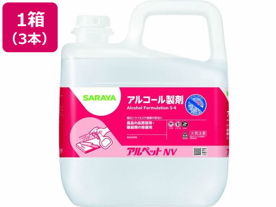 サラヤ アルペットNV 5L 3本入 40081 除菌 漂白剤 キッチン 厨房用洗剤 洗剤 清掃