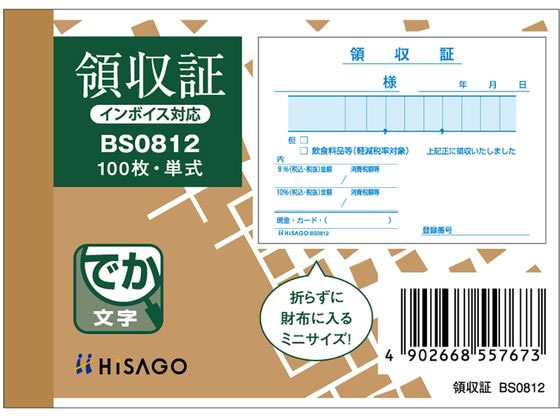 ヒサゴ 領収証(単式) 106×76 BS0812 単票 領収書 伝票 ノート