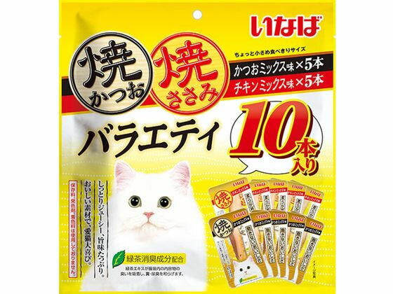 【お取り寄せ】いなばペットフード 焼かつお・ささみ バラエティ 10P おやつ 猫 ペット キャットフード