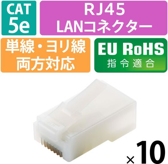 エレコム RJ45コネクタCat5e 10個 金メッキ ハーフクリア LD-RJ45T10 T2 LANケーブ...