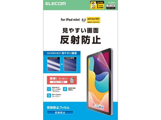 【お取り寄せ】エレコム iPadminiフィルム A17 反射防止 TB-A25SFLA タブレット用液晶保護フィルム タブレット関連品 スマホ 家電