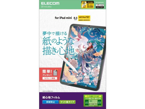 【お取り寄せ】エレコム iPadminiフィルム A17 ケント紙 紙心地 TB-A25SFLAPLL タブレット用液晶保護フィルム タブレット関連品 スマホ 家電