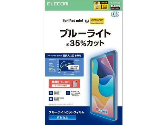 【お取り寄せ】エレコム iPad mini A17 Pro 第6 フィルム マット TB-A25SFLBLN タブレット用液晶保護フィルム タブレット関連品 スマホ 家電