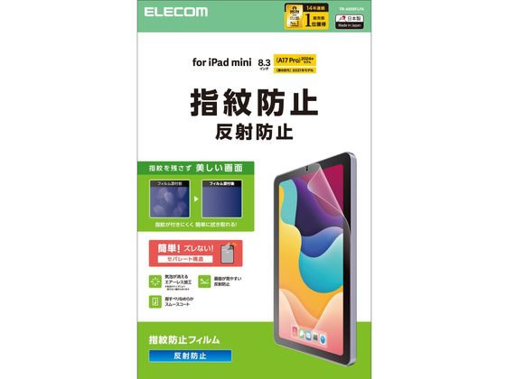 【お取り寄せ】エレコム iPadminiフィルム A17 防指紋反射防止 TB-A25SFLFA タブレット用液晶保護フィルム タブレット関連品 スマホ 家電