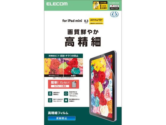 【お取り寄せ】エレコム iPadminiフィルム A17 高精細反射防止 TB-A25SFLFAHD タブレット用液晶保護フィルム タブレット関連品 スマホ 家電