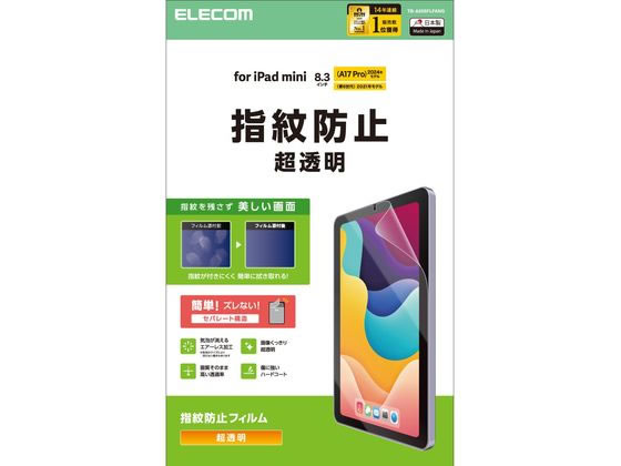 【お取り寄せ】エレコム iPadminiフィルム A17 防指紋 超透明 TB-A25SFLFANG タブレット用液晶保護フィルム タブレット関連品 スマホ 家電