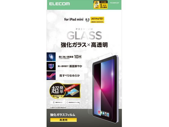 【お取り寄せ】エレコム iPadminiガラスフィルムA17ツール付高透明 TB-A25SFLGGT タブレット用液晶保護フィルム タブレット関連品 スマホ 家電
