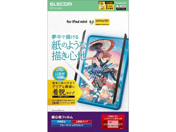 【お取り寄せ】エレコム iPadminiフィルム A17 着脱式 上質紙 TB-A25SFLNSPL タブレット用液晶保護フィルム タブレット関連品 スマホ 家電