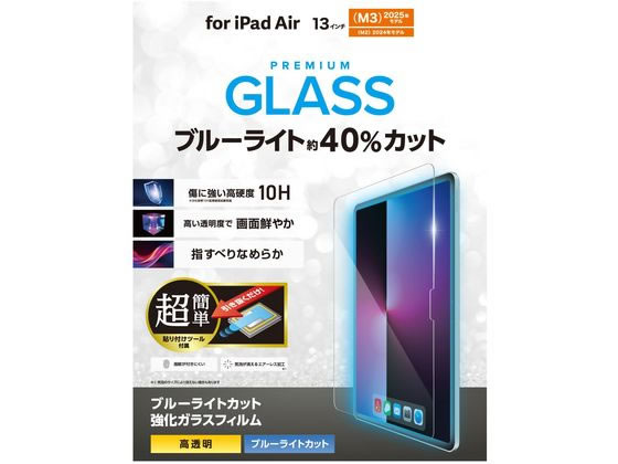【お取り寄せ】エレコム iPad Air 13 高透明ブルーライトカット TB-A25XFLGGBLT タブレット用液晶保護フィルム タブレット関連品 スマホ 家電