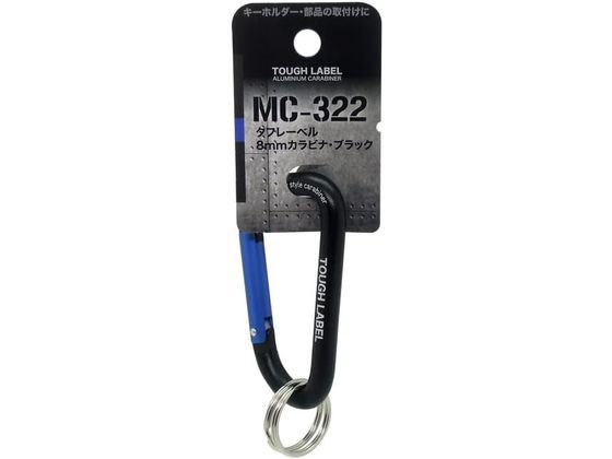 【お取り寄せ】中林製作所 タフレーベル 8mmカラビナ ブラック MC-322 安全帯用アクセサリー 墜落 落下..