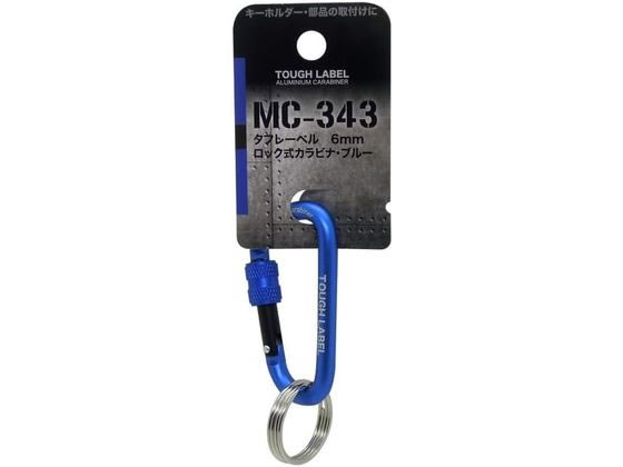 Other - 【お取り寄せ】中林製作所 タフレーベル 6mmロック式カラビナ ブルー MC-343 安全帯用アクセサリー 墜落 落下防止用品 作業用品 工具