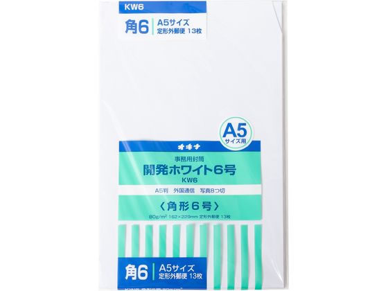 オキナ 開発ホワイト封筒 6号 13枚 KW6 角6 A5判用 角タイプ封筒 ノート