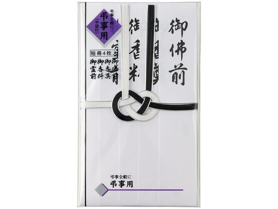 マルアイ 仏金封 黒白耳銀7本 短冊入 キ-232 香典袋 冠婚葬祭 式典