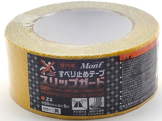古藤工業 Monf すべり止めテープ スリップガード Z8 黄 5m 屋外用 すべりどめテープ 粘着テープ 梱包