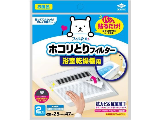 東洋アルミエコープロダクツ ホコリとりフィルター 浴室乾燥機用 2枚 浴室 洗面所 日用雑貨