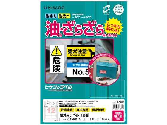【商品説明】水・光・温度変化に強く、屋外での使用にも適したラベルです。案内表示や備品管理ラベルに適しています。貼り付け後は、−20℃から＋80℃の環境下で使用可能です。丈夫で破れにくいホワイトPETフィルム素材です。　※PETボトル再生材を使用しています。油のついた工具や機械、コンクリートやブロックの壁面などの表示ラベルとしておすすめです。製品の特性上、剥離紙より内側にラベルを設計しております。【仕様】●サイズ／A4　210×297mm●ラベルサイズ／83．8×42．3mm●入数／10シート●素材／ホワイトPETフィルム●面付け／12（2×6）●厚さ／0．23mm●ラベルのみの厚さ／0．08mm●坪量／216g／m2●プリンタ対応／カラーレーザー、モノクローレーザー、カラーコピー、モノクロコピー【備考】※メーカーの都合により、パッケージ・仕様等は予告なく変更になる場合がございます。【検索用キーワード】HISAGO　hisago　ヒサゴ　ひさご　屋外用ラベル　油面・粗面　A4　12面　角丸　KLPAB861Sオクガイユメンアライメン12メ　Label　for　Outdoor　A4　12　Parts　KLPA861S・KLPB861Sの後継品　粘着ラベル用紙　レーザー用ラベルシール　X789SU油のついた面・ザラザラした面にもしっかり貼れる！屋外使用にも適したラベルです。
