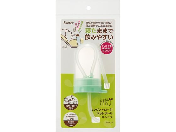 スケーター ロングストロー付ペットボトルキャップ PSHC10 水分補給 食事ケア 介護 衛生材料