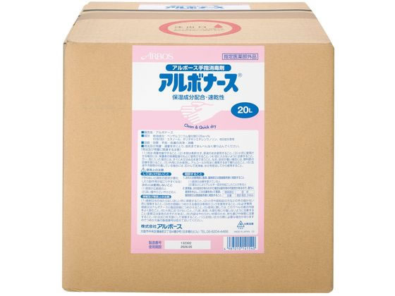 アルボース アルボナース 20L 14154 消毒剤 ハンドケア スキンケア