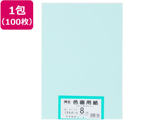 【商品説明】再生色画用紙【仕様】●紙寸法（縦）［mm］：392●紙寸法（横）［mm］：271●紙寸法：392×271mm●画用紙紙厚：185μm●紙厚：約0．185mm●坪量：122．1g／m2●四六判換算［kg］：105●色：うすみずいろ●規格：8ツ切●種別：8ツ切100枚●注意事項：10枚入と100枚入で紙の切断方法が異なるため、若干サイズが異なります●製造国：日本【備考】※メーカーの都合により、パッケージ・仕様等は予告なく変更になる場合がございます。【検索用キーワード】大王製紙　再生色画用紙　色画用紙　画材　工作用紙　八つ切り　八ツ切　図画工作　図工　自由研究　学童用品　学用品　学習用　うすみずいろ　薄水色　1包　100枚　教材　学童用品　図画　工作用品　X411SW使い方いろいろ！