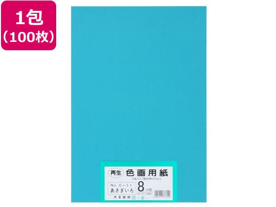 【お取り寄せ】大王製紙 再生色画用紙 8ツ切100枚 あさぎ 色画用紙 八つ切 図画 工作 教材 学童