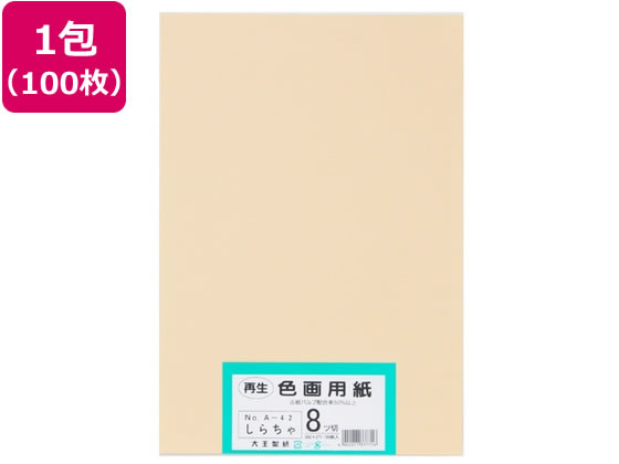 【お取り寄せ】大王製紙 再生色画用紙 8ツ切100枚 しらちゃ