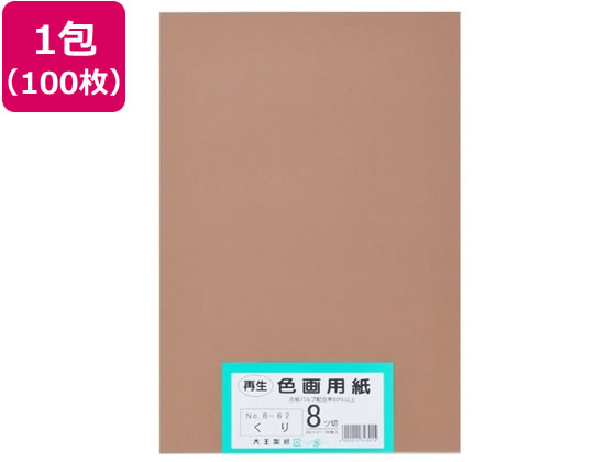 【お取り寄せ】大王製紙 再生色画用紙 8ツ切100枚 くり 色画用紙 八つ切 図画 工作 教材 学童