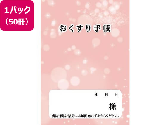 ダイオープリンティング お薬手帳 ピンク 40P 50冊 65-0339-33