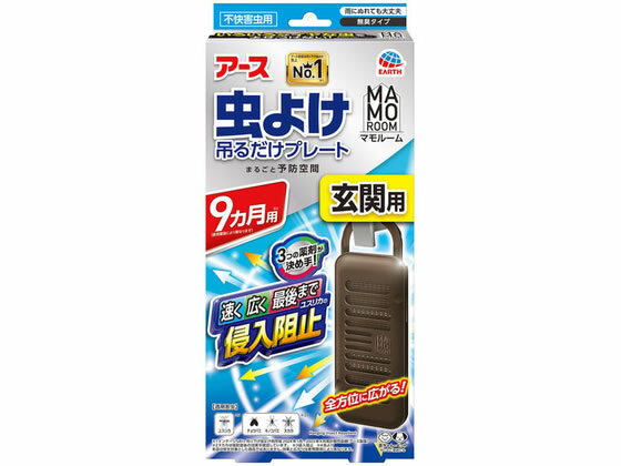アース製薬 マモルーム 虫よけ吊るだけプレート 玄関用 9ヵ月