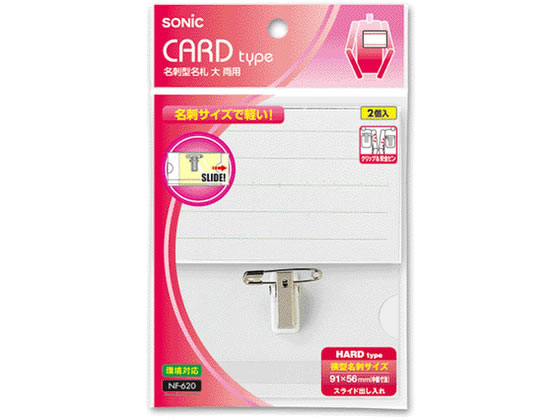 Case - ソニック 名刺型名札 大 両用 2個入 NF-620
