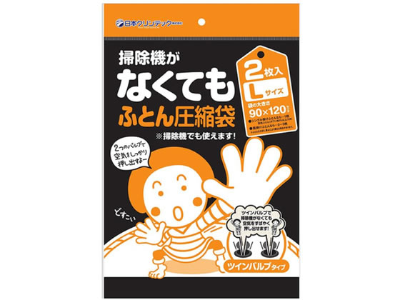 【お取り寄せ】日本クリンテック 布団圧縮袋 L 2枚入