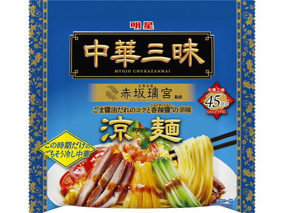 明星食品 中華三昧 赤坂離宮 涼麺 139g 袋入りラーメン ラーメン インスタント レトルト 食品 jetprice-10733883 JET PRICE パッケージ画像