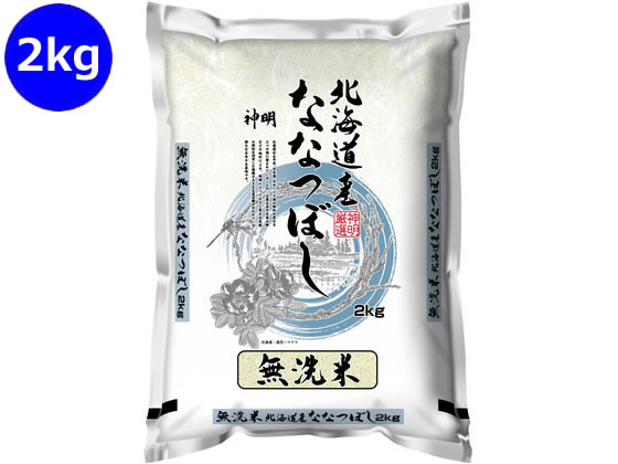 【商品説明】バランスに優れた味わいとさめてもおいしいという特徴から、食卓はもちろんお弁当などでも広く活用され、北海道ではもっとも食べられている品種です。【仕様】●無洗米●名称：精米●産地：北海道産●品種：ななつぼし●原料玄米：単一原料米●内容量：2kg【備考】※メーカーの都合により、パッケージ・仕様等は予告なく変更になる場合がございます。【検索用キーワード】神明　しんめい　シンメイ　米　2kg　精米　白米　国産米　北海道　ななつぼし　無洗米　2キロ　生米　お米　ごはん　ご飯　おこめ　健康　おにぎり　おいしい　簡単　時短　国産　食材　お米　X039TA【令和7年産】バランスに優れた味わいで、冷めてもおいしいお米。