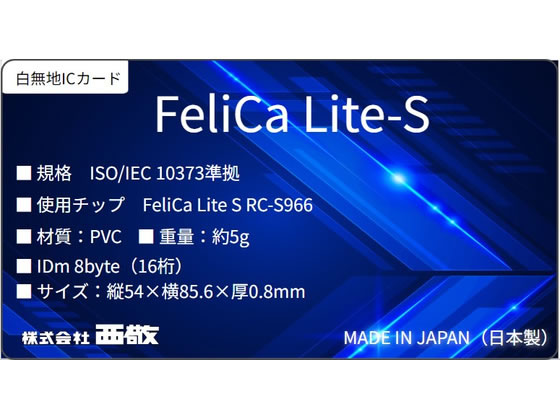 【お取り寄せ】西敬 白無地ICカード(FeliCa Lite S) 10枚入 FLS-10 メモリーカード...
