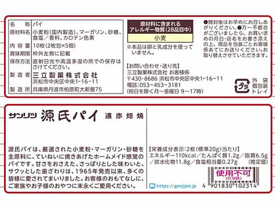 三立製菓 源氏パイ ビスケット クッキー クラッカー お菓子