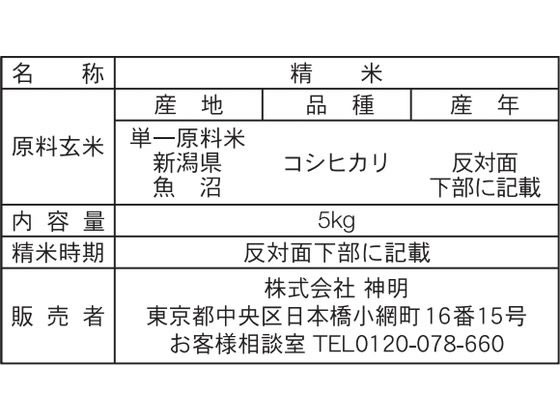 神明 新潟県産 魚沼 コシヒカリ 5kg 白米 お米 食材 食品