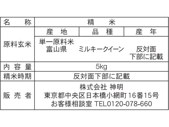神明 富山県産 ミルキークイーン 5kg 白米 お米 食材 食品 jetprice-10735120 JET PRICE サンプル画像3